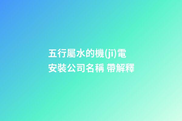 五行屬水的機(jī)電安裝公司名稱 帶解釋
